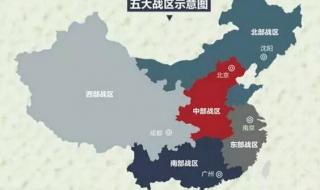 我国有哪五大地理区域 五大战区划分图