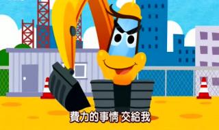 挖掘机动画片名称 挖掘机动画片合集