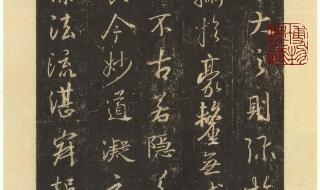 元代书法崇尚晋唐,谁是学王羲之最有成就的书家之 王羲之书法欣赏