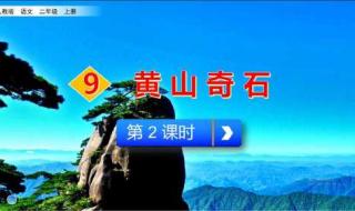 黄山奇石课文二年级 黄山奇石课文二年级
