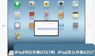 ipados171怎么更新 ipad1如何升级系统