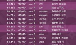 2021欧洲杯赛程一览